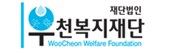 (재)우천복지재단 로고