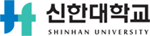 신한대학교 로고