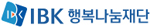 IBK행복나눔재단 로고
