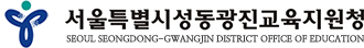 서울특별시성동광진교육지원청