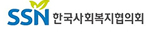 SSN한국사회복지협의회