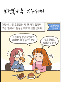보건복지부 X수세미
