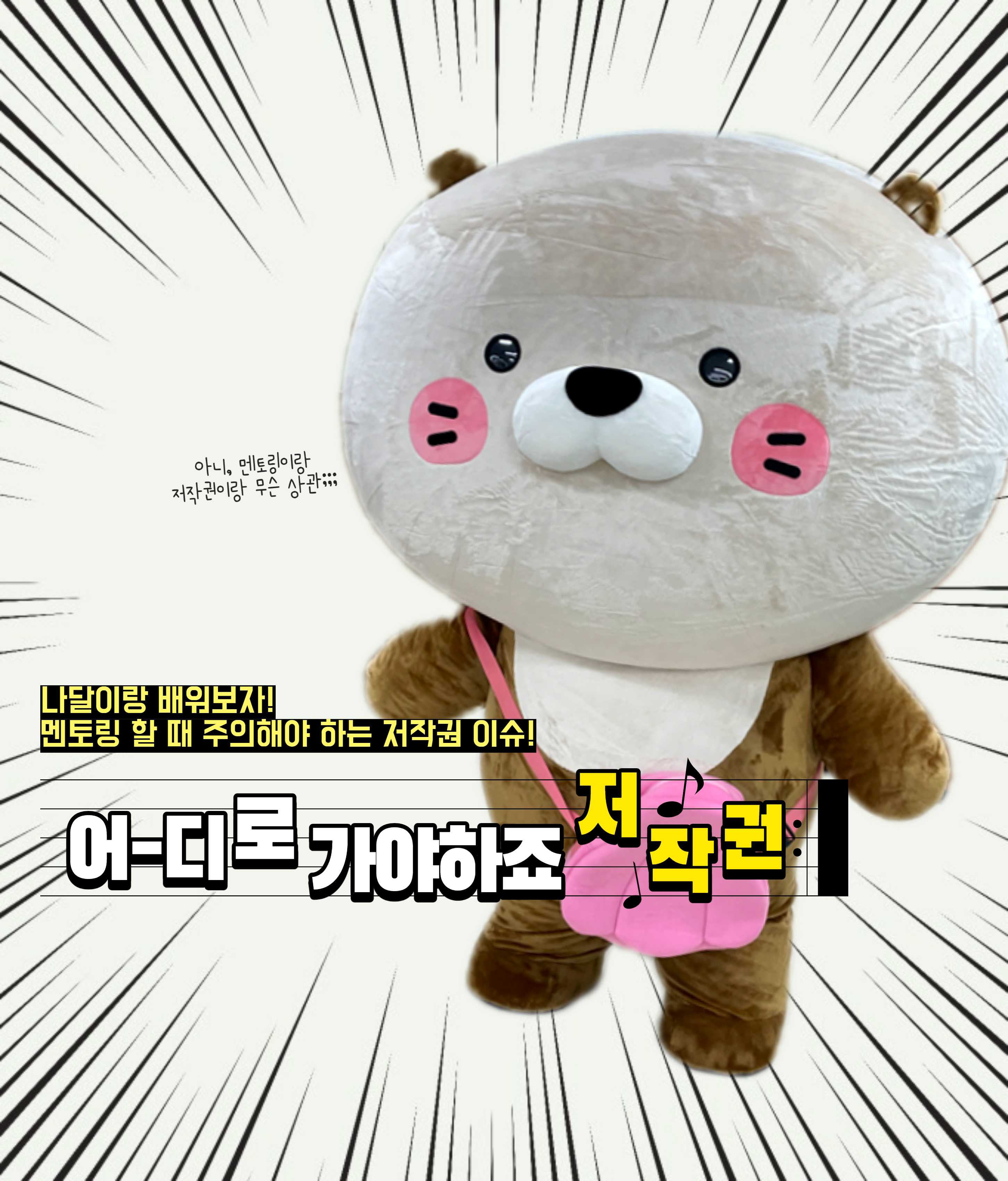 나달이랑 배워보자! 멘토링 할때 주의해야 하는 저작권 이슈! 어디로 가야하죠 저작권