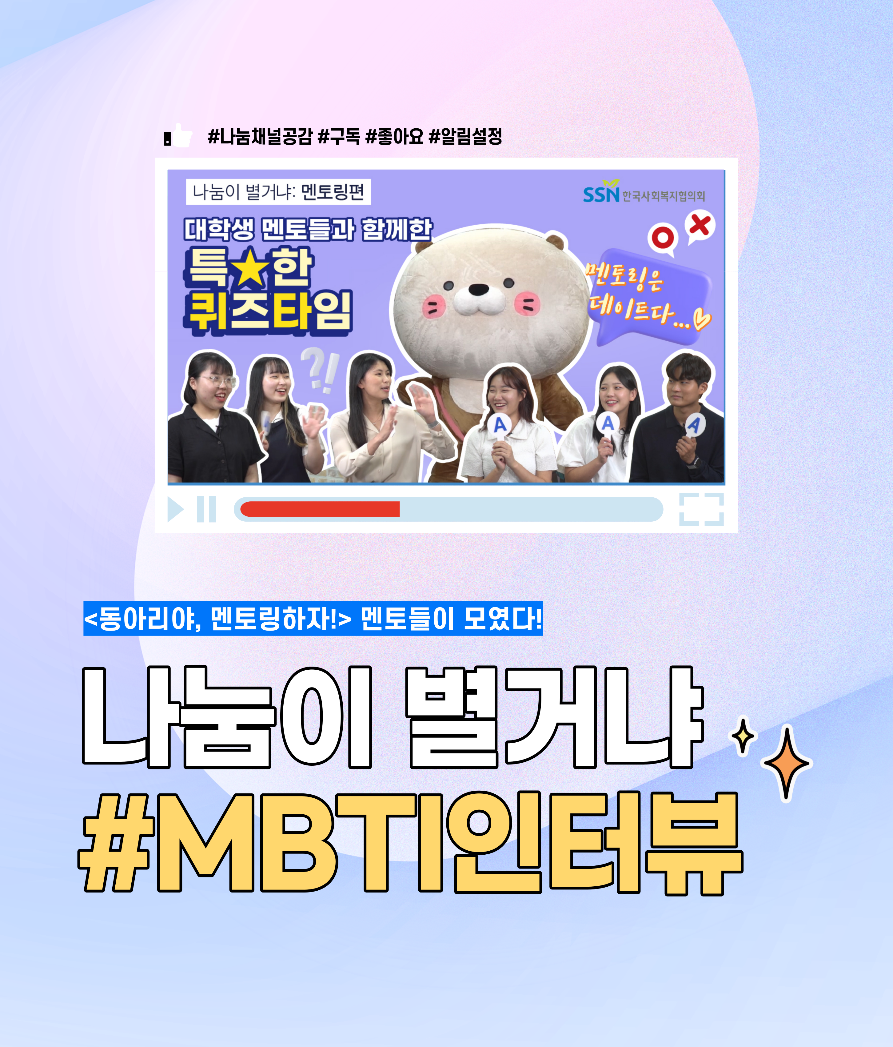 #나눔채널공감 #구독 #좋아요 #알림설정 나눔이 별거냐:멘토링편 대학생 멘토들과 함께 특별한 퀴즈타임 멘토링은 데이트다... OX MBTI별 멘토링 인터뷰 지금 클릭!! <동아리야, 멘토링하자!> 멘토들이 모였다! 나눔이 별거냐 #MBTI인터뷰