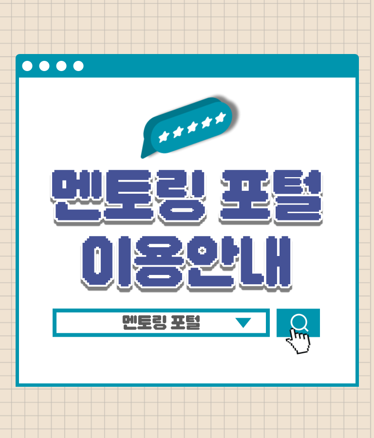 멘토링 포털 이용안내 멘토링 포털
