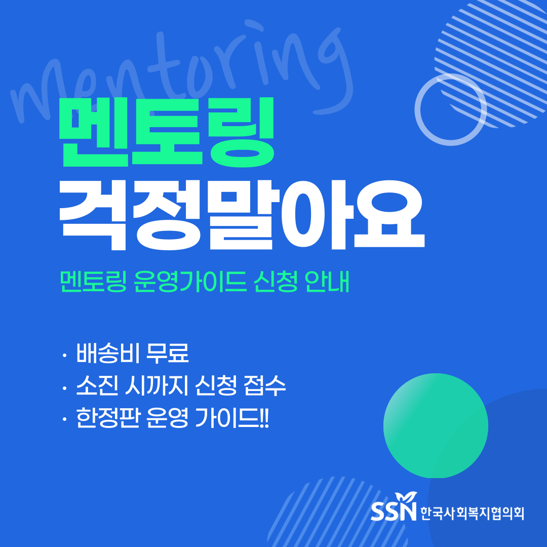 멘토링 걱정말아요 멘토링 운영가이드 신청안내