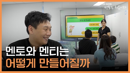 [누구나 멘토 프로젝트 멘토는 처음이라] ep3_멘토와 멘티는 어떻게 만들어질까