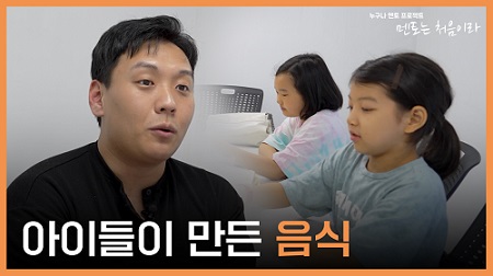 [누구나 멘토 프로젝트 멘토는 처음이라] ep4_아이들이 만든 음식