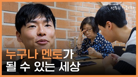 [누구나 멘토 프로젝트 멘토는 처음이라] ep8_누구나 멘토가 될 수 있는 세상