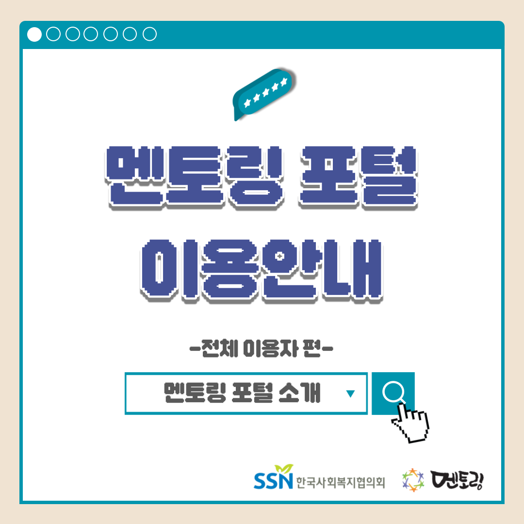 멘토링 포털 이용안내 -전체 이용자 편- 멘토링 포털 소개