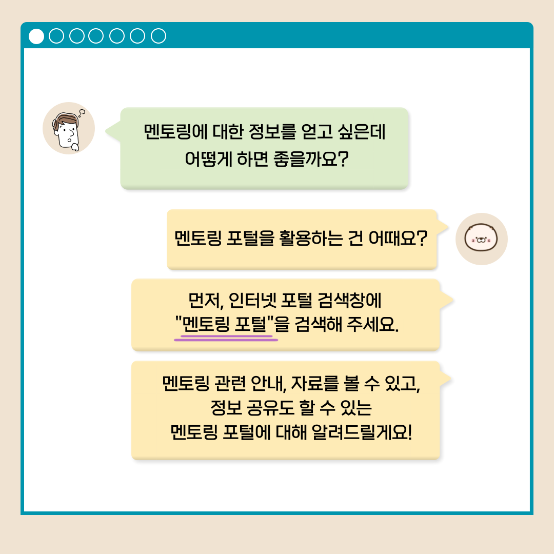 멘토링에 대한 정보를 얻고 싶은데 어떻게 하면 좋을까요? 멘토링 포털을 활용하는 건 어때요? 먼저, 인터넷 포털 검색창에 