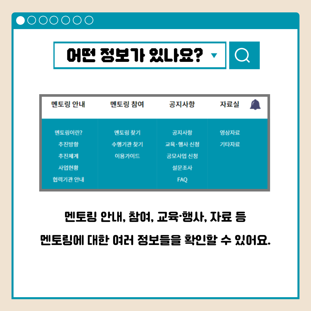 어떤 정보가 있나요? 멘토링 안내, 참여, 교육.행사, 자료 등 멘토링에 대한 여러 정보들을 확인할 수 있어요.