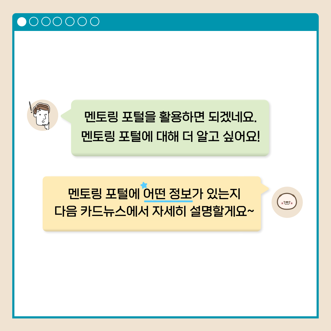 멘토링 포털을 활용하면 되겠네요. 멘토링 포털에 대해 더 알고 싶어요! 멘토링 포털에 어떤 정보가 있는지 다음 카드뉴스에서 자세히 설명할게요~