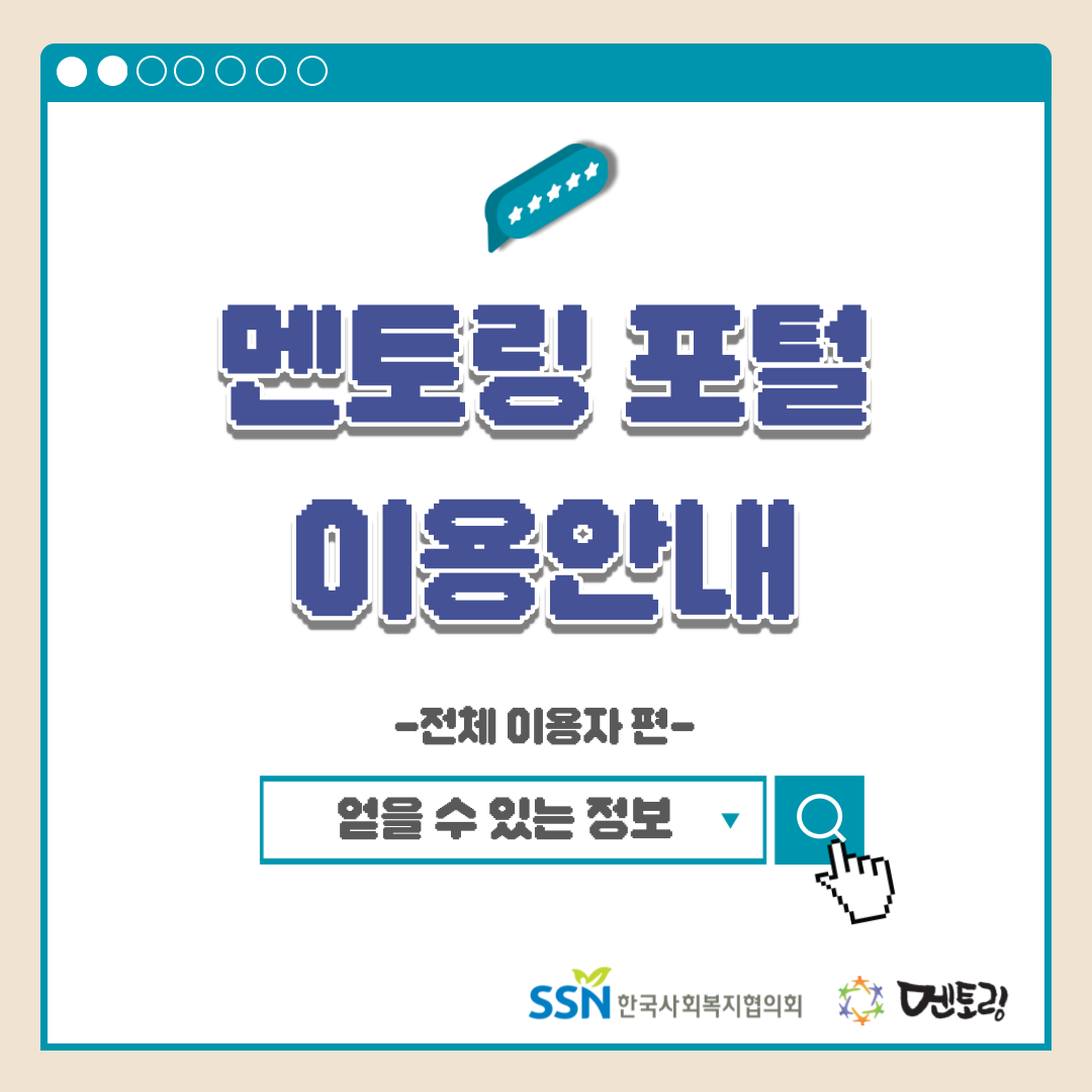 멘토링 포털 이용안내 -전체 이용자 편- 얻을 수 있는 정보