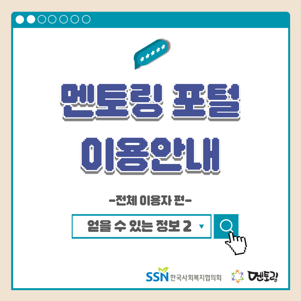 멘토링 포털 이용안내 -전체 이용자 편- 얻을 수 있는 정보2
