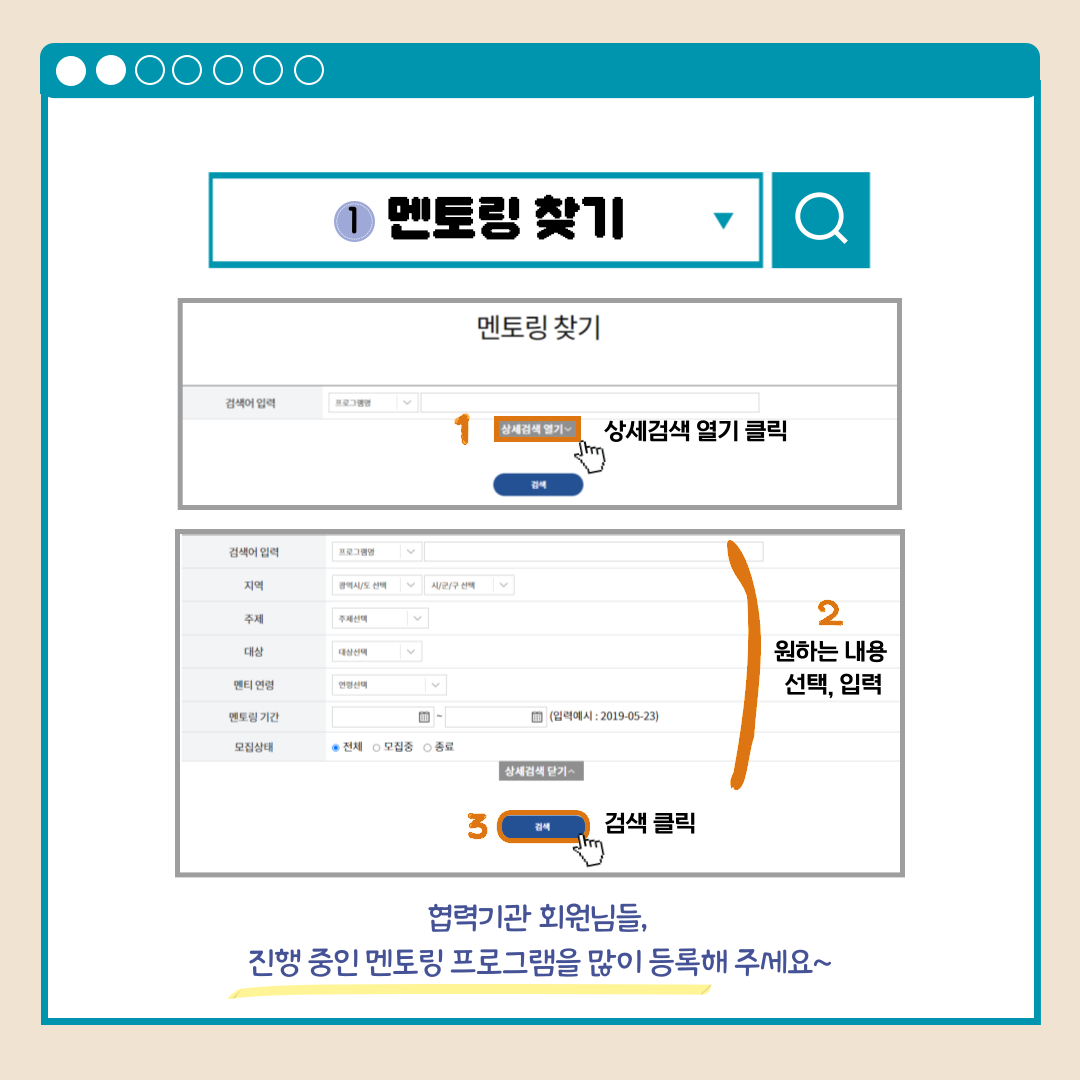 1.멘토링 찾기 1상세검색 열기 클릭 2원하는 내용 선택, 입력 3검색 클릭 협력기관 회원님들, 진행 중인 멘토링 프로그램을 많이 등록해 주세요~