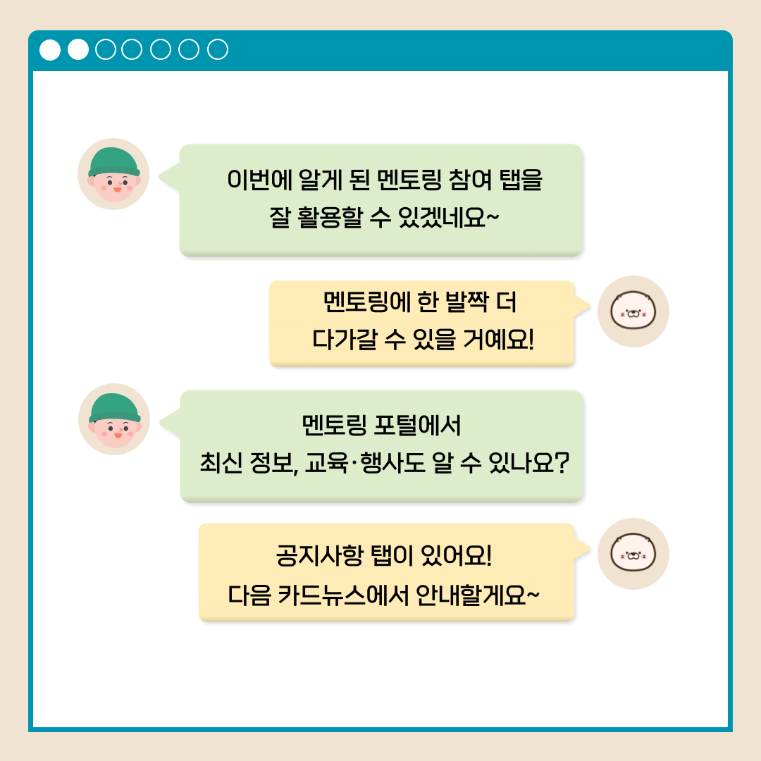 이번에 알게 된 멘토링 참여 탭을 잘 활용할 수 있겠네요~ 멘토링에 한 발짝 더 다가갈 수 있을 거예요! 멘토링 포털에서 최신 정보, 교육.행사도 알 수 있나요? 공지사항 탭이 있어요! 다음 카드뉴스에서 안내할게요~