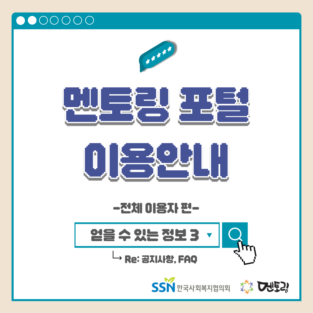 멘토링 포털 이용안내 -전체 이용자 편- 얻을 수 있는 정보3 RE:공지사항, FAQ