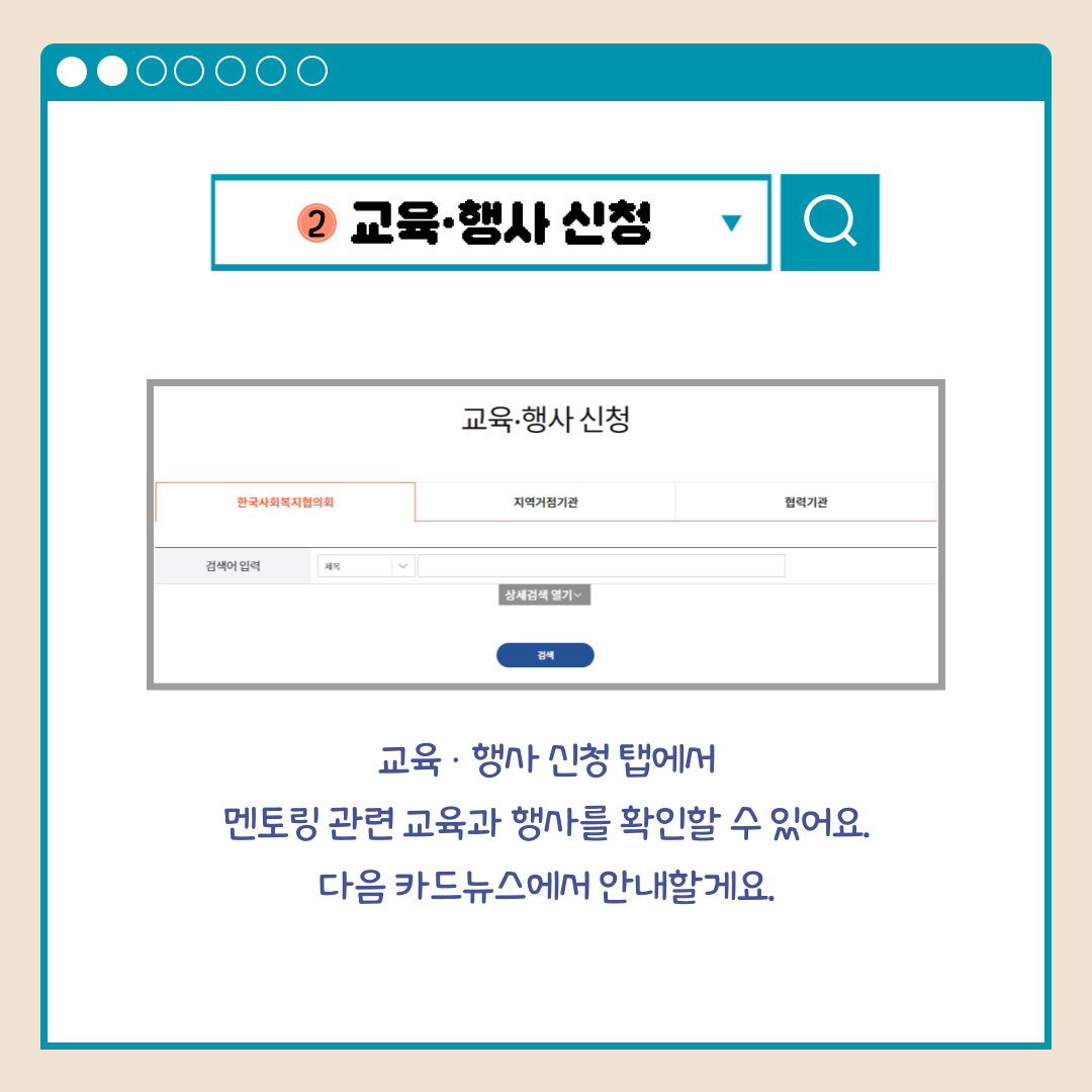 2.교육.행사 신청 교육.행사 신청 탭에서 멘토링 관련 교육과 행사를 확인할 수 있어요. 다음 카드뉴스에서 안내할게요.