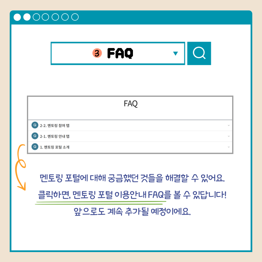 3.FAQ 멘토링 포털에 대해 궁금했던 것들을 해결할 수 있어요. 클릭하면, 멘토링 포털 이용안내FAQ를 볼 수 있답니다! 앞으로도 계속 추가될 예정이에요.