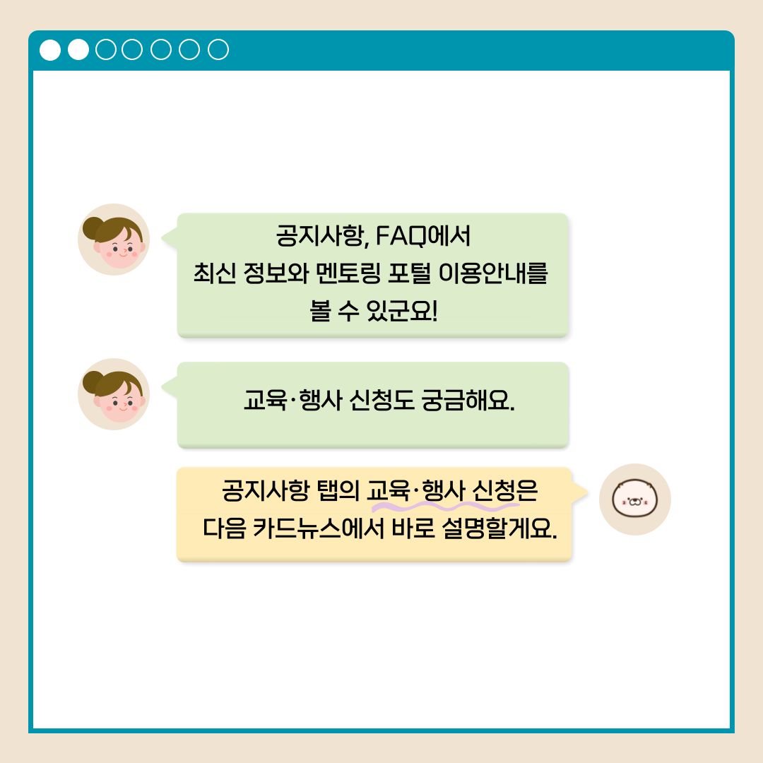 공지사항, FAQ에서 최신 정보와 멘토링 포털 이용안내를 볼 수 있군요! 교육.행사 신청도 궁금해요. 공지사항 탭의 교육.행사 신청은 다음 카드뉴스에서 바로 설명할게요.