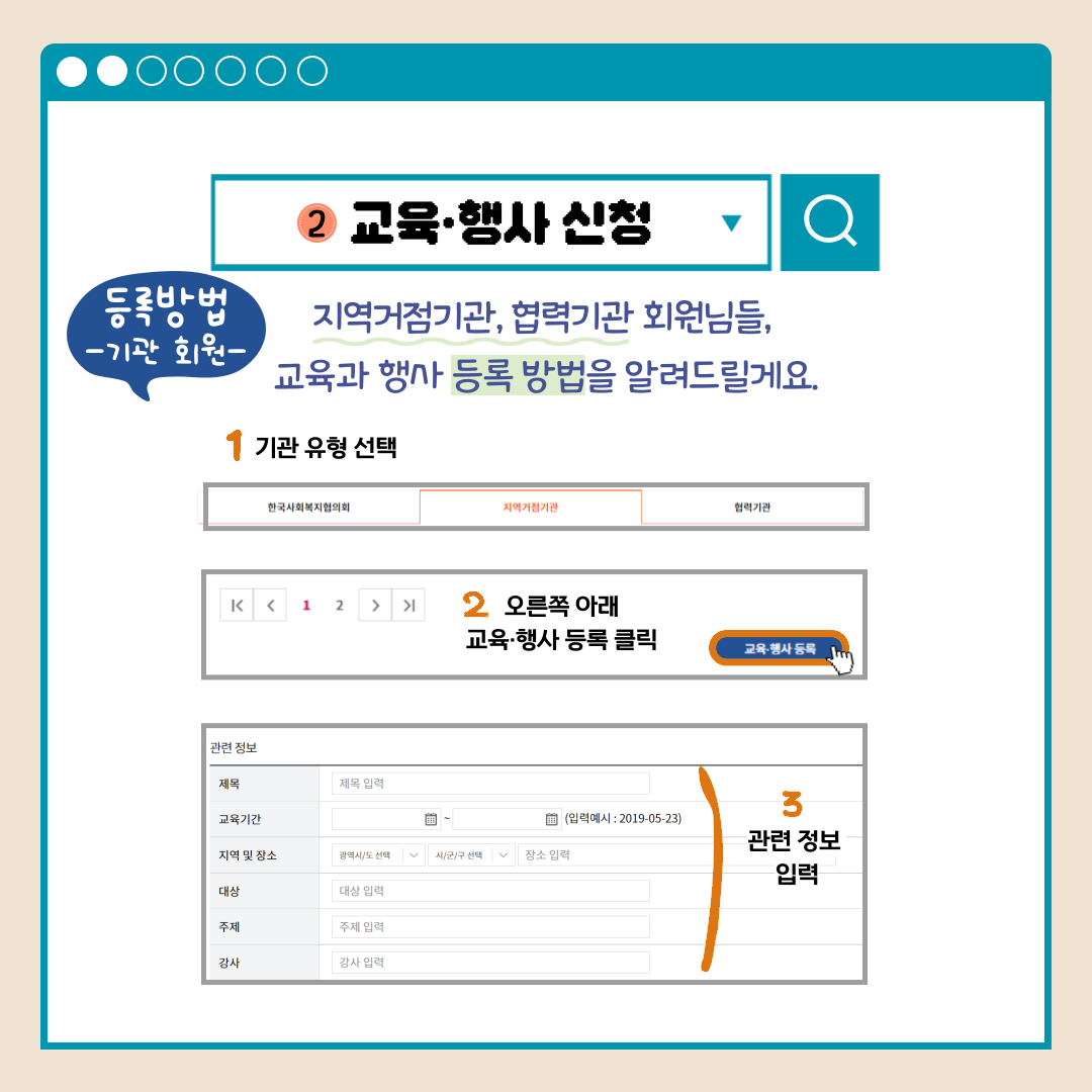 교육.행사 신청 등록방법-기관 회원- 지역거점기관, 협력기관 회원님들, 교육과 행사 등록 방법을 알려드릴게요. 1기관 유형 선택 2오른쪽 아래 교육.행사 등록 클릭 3관련 정보 입력