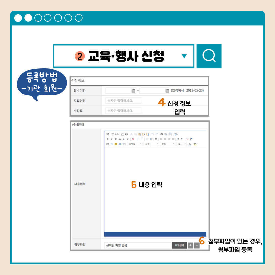 교육.행사 신청 등록방법-기관 회원- 4신청 정보 입력 5내용 입력 6첨부파일이 있는 경우, 첨부파일 등록
