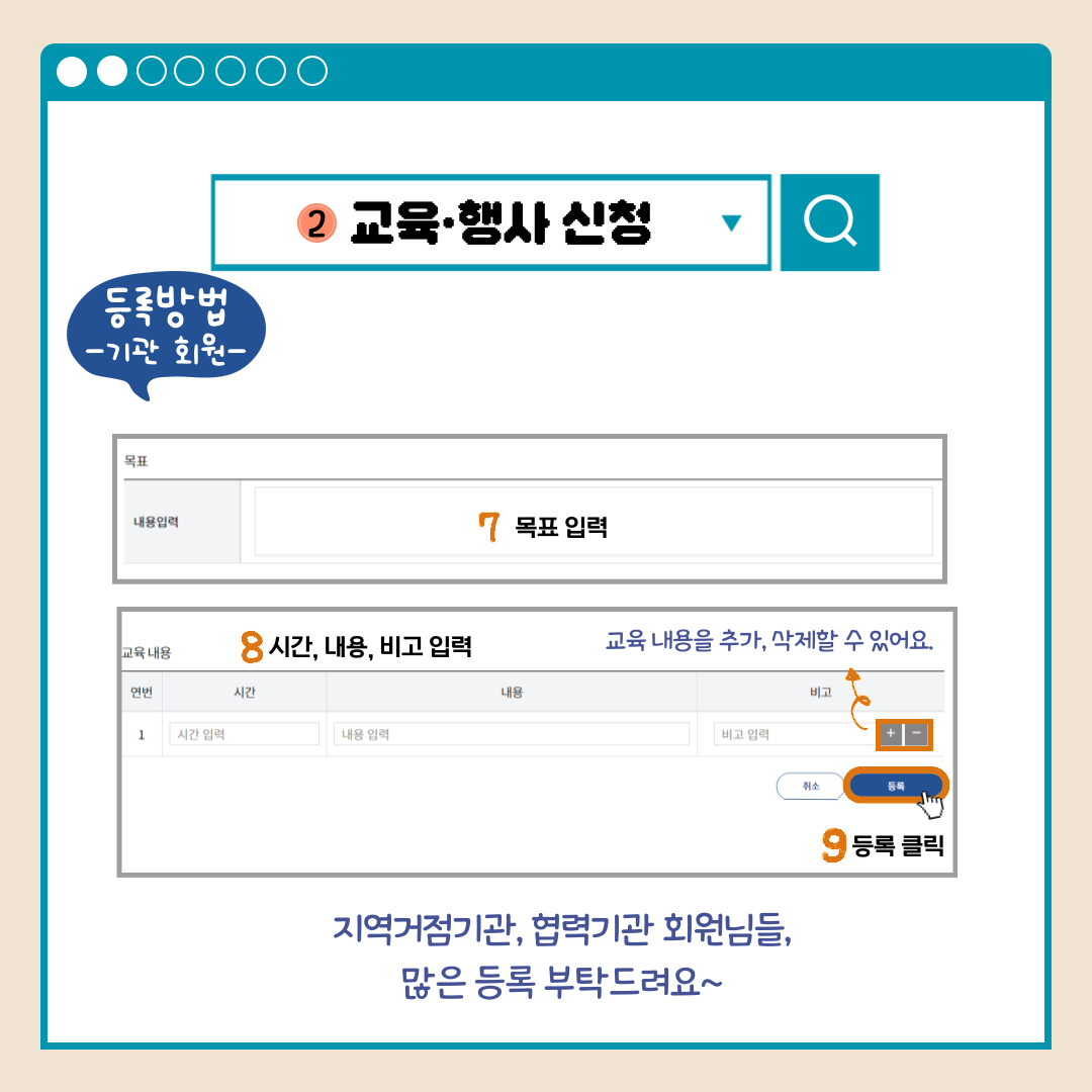 교육.행사 신청 등록방법-기관 회원- 7목표 입력 8시간,내용,비고 입력 교육내용을 추가,삭제할 수 있어요. 9등록 클릭 지역거점기관, 협력기관 회원님들, 많은 등록 부탁드려요~