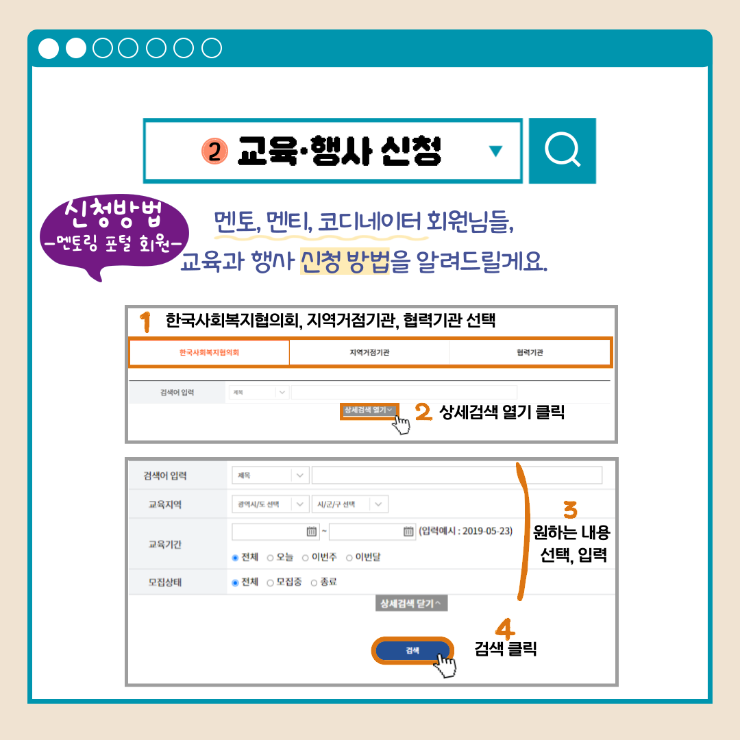 교육.행사 신청 신청방법-멘토링 포털 회원- 멘토, 멘티, 코디네이터 회원님들, 교육과 행사 신청방법을 알려드릴게요. 1한국사회복지협의회, 지역거점기관, 협력기관 선택 2상세검색 열기 클릭 3원하는 내용 선택, 입력 4검색 클릭