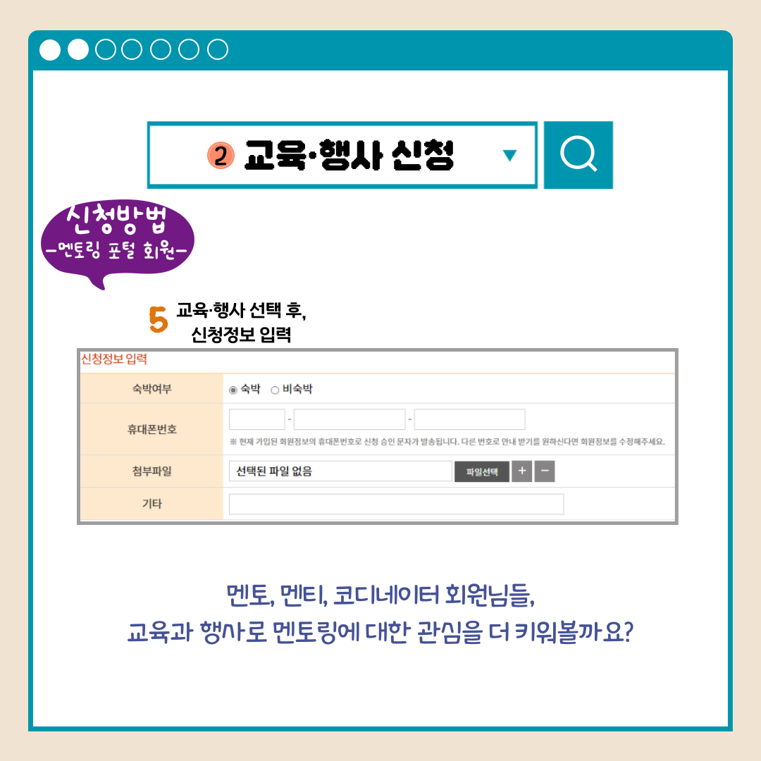 교육.행사 신청 신청바법-멘토링 포털 회원- 5교육.행사 선택 후, 신청정보 입력 멘토, 멘티, 코디네이터 회원님들, 교육과 행사로 멘토링에 대한 관심을 더 키워볼까요?