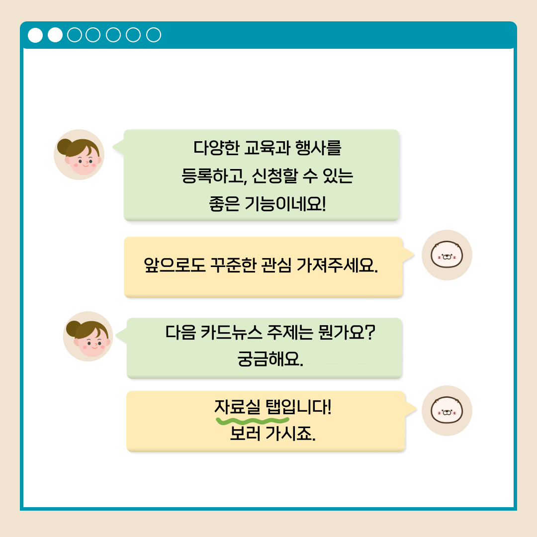 다양한 교육과 행사를 등록하고, 신청할 수 있는 좋은 기능이네요! 앞으로도 꾸준한 관심 가져주세요. 다음 카드뉴스 주제는 뭔가요? 궁금해요. 자료실 탭입니다! 보러 가시죠.