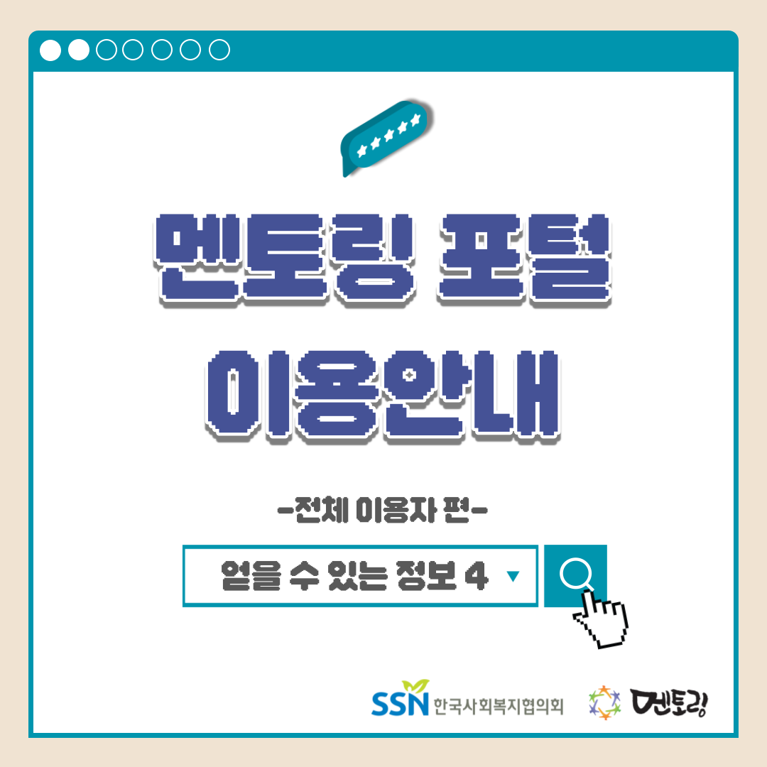 멘토링 포털 이용안내 -전체 이용자 편- 얻을 수 있는 정보4