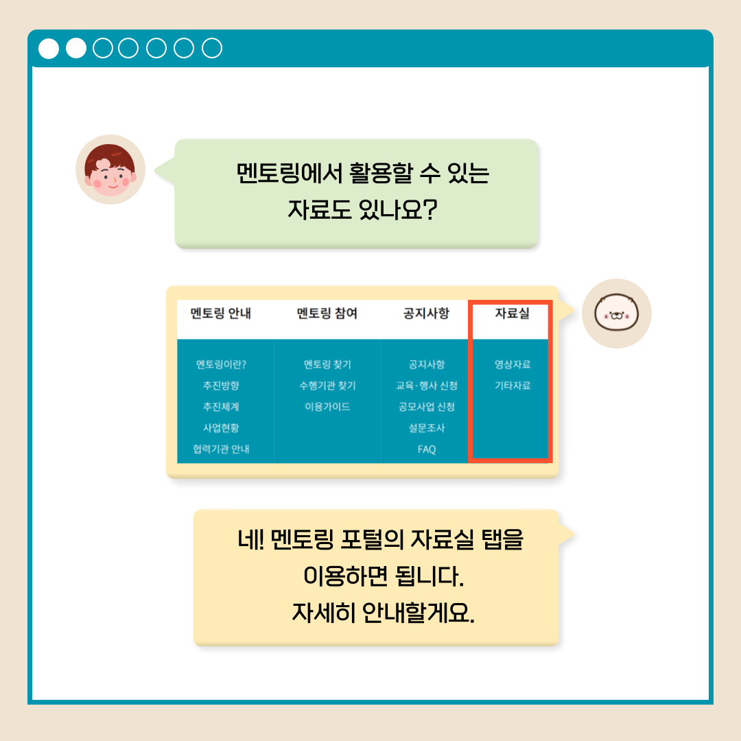 멘토링에서 활용할 수 있는 자료도 있나요? 자료실 영상자료 기타자료 네! 멘토링 포털의 자료실 탭을 이용하면 됩니다. 자세히 안내할게요.