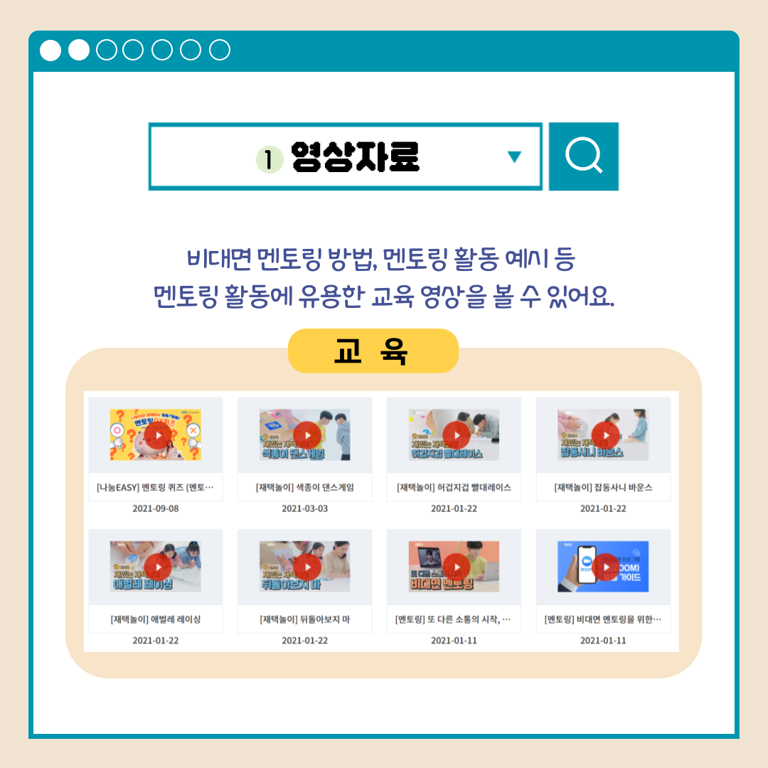 1.영상자료 비대면 멘토링 방법, 멘토링 활동 예시 등 멘토링 활동에 유용한 교육 영상을 볼 수 있어요. 교육