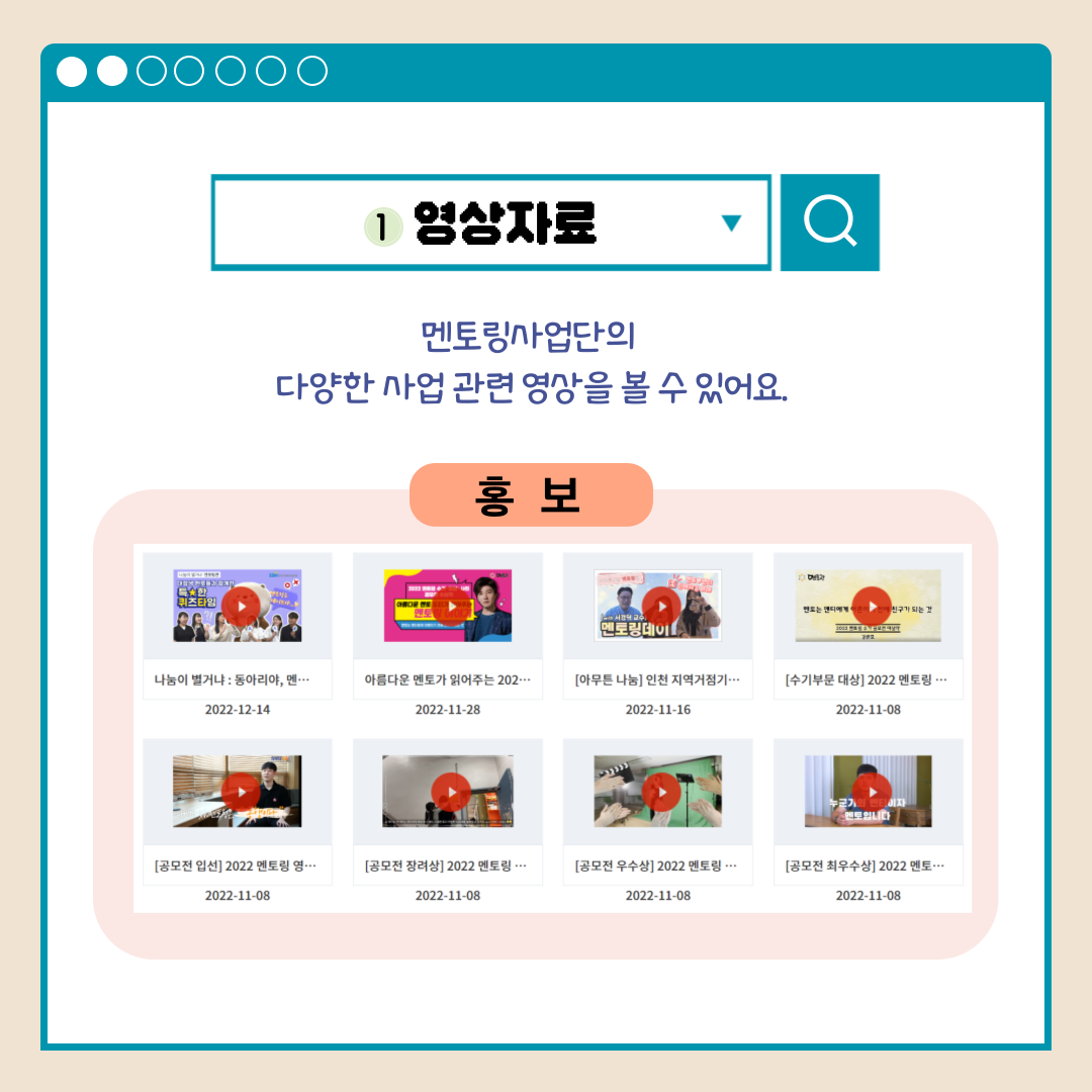 1.영상자료 멘토링사업단의 다양한 사업 관련 영상을 볼 수 있어요. 홍보