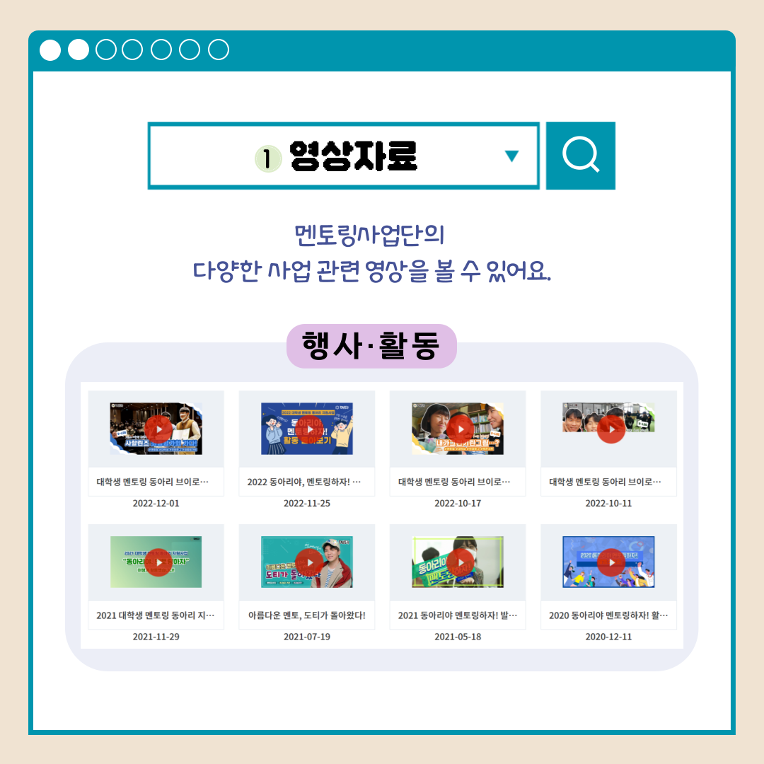 1.영상자료 멘토링사업단의 다양한 사업 관련 영상을 볼 수 있어요. 행사.활동
