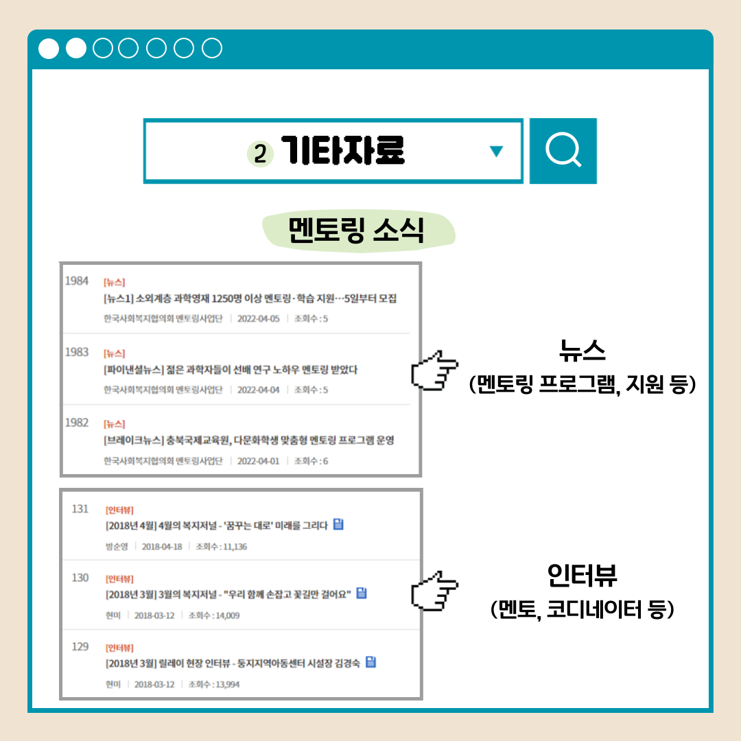 2.기타자료 멘토링 소식 뉴스(멘토링 프로그램, 지원 등) 인터뷰(멘토, 코디네이터 등)