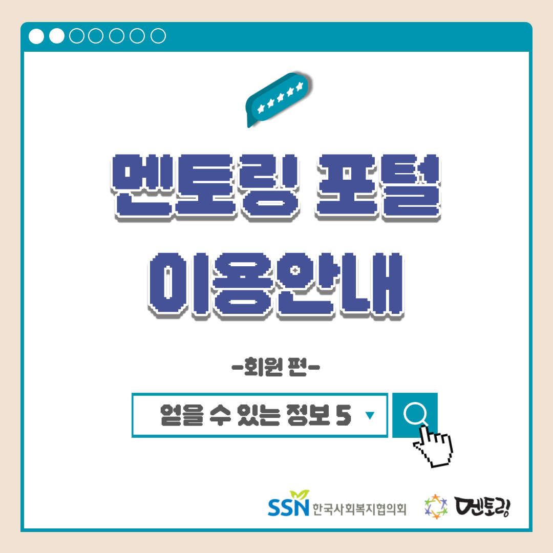 멘토링 포털 이용안내 -회원 편- 얻을 수 있는 정보5