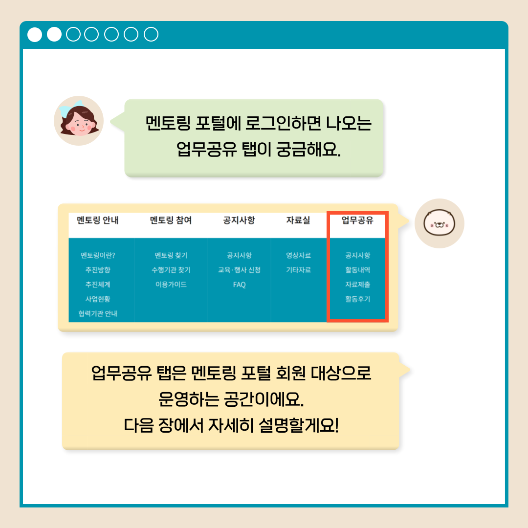 멘토링 포털에 로그인하면 나오는 업무공유 탭이 궁금해요. 업무공유 공지사항 활동내역 자료제출 활동후기 업무공유 탭은 멘토링 포털 회원 대상으로 운영하는 공간이에요. 다음 장에서 자세히 설명할게요!