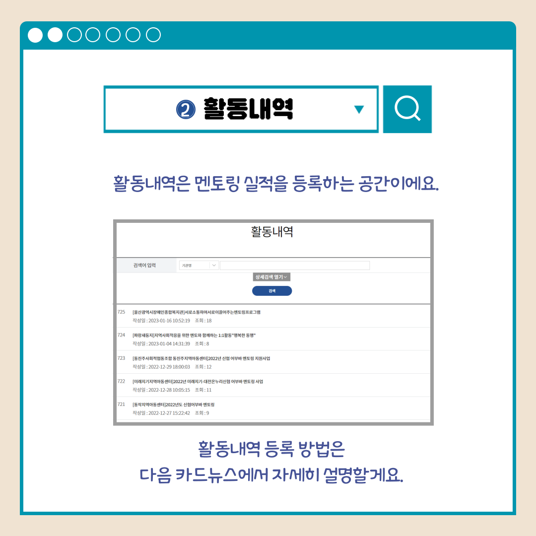 2.활동내역 활도내역은 멘토링 실적을 등록하는 공간이에요. 활동내역 등록 방법은 다음 카드뉴스에서 자세히 설명할게요. 