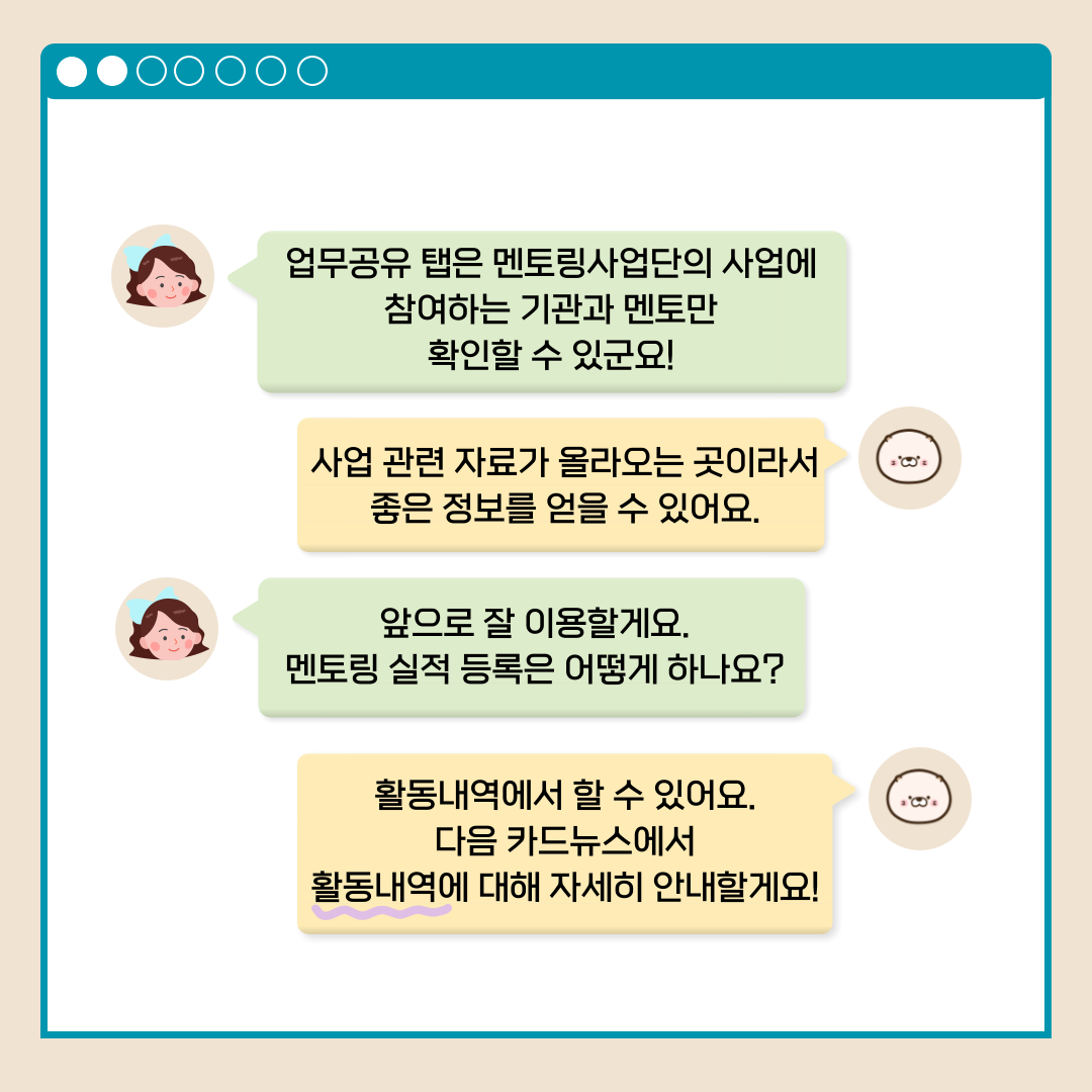 업무공유 탭은 멘토링사업단의 사업에 참여하는 기관과 멘토만 확인할 수 있군요! 사업 관련 자료가 올라오는 곳이라서 좋은 정보를 얻을 수 있어요. 앞으로 잘 이용할게요. 멘토링 실적 등록은 어떻게 하나요? 활동내역에서 할 수 있어요. 다음 카드뉴스에서 활동내역에 대해 자세히 안내할게요!