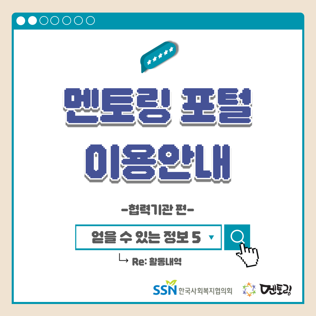 멘토링 포털 이용안내 -협력기관 편- 얻을 수 있는 정보5 Re:활동내역