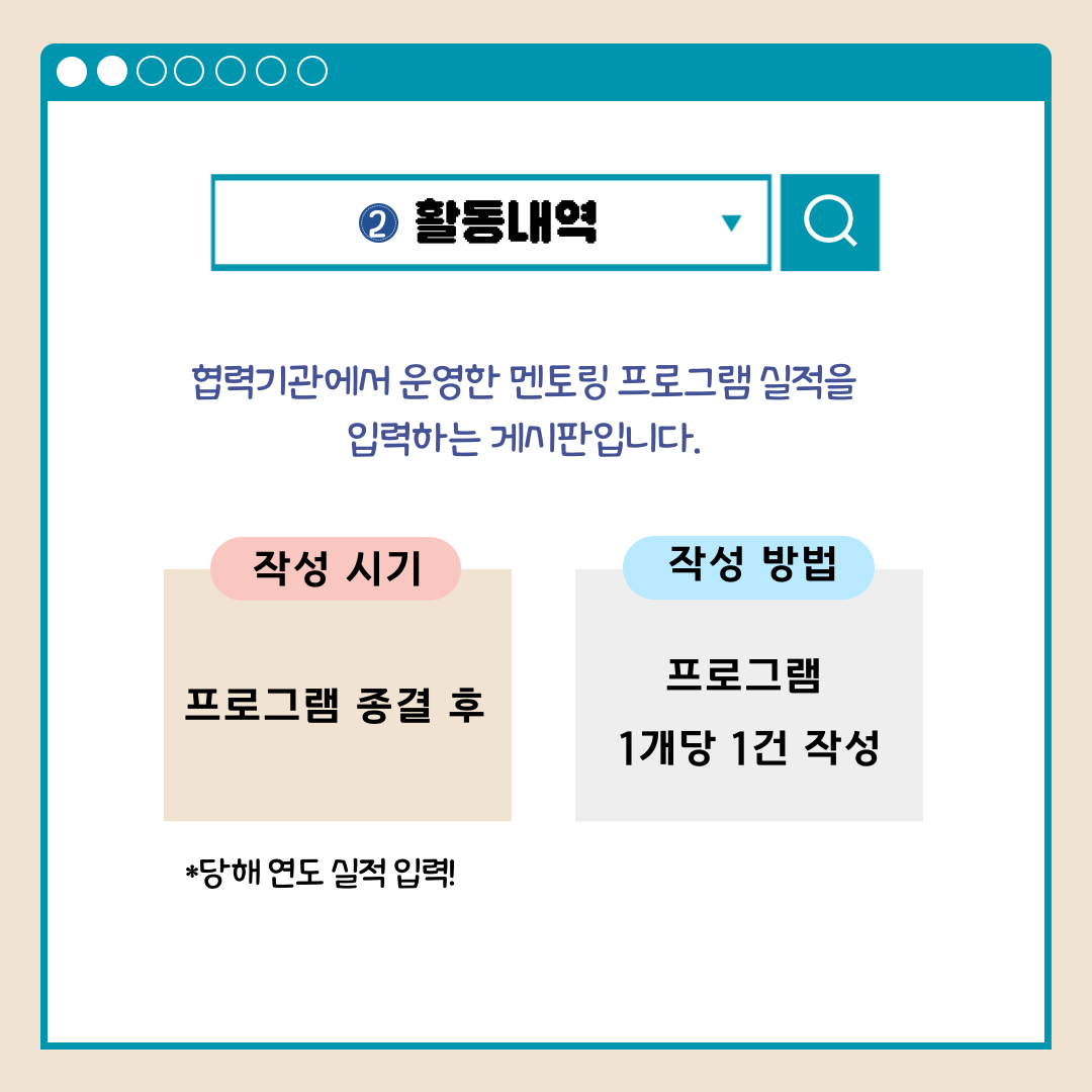 활동내역 협력기관에서 운영한 멘토링 프로그램 실적을 입력하는 게시판입니다. 작성 시기 프로그램 종결 후 작성 방법 프로그램 1개단 1건 작성 *당해 연도 실적 입력!
