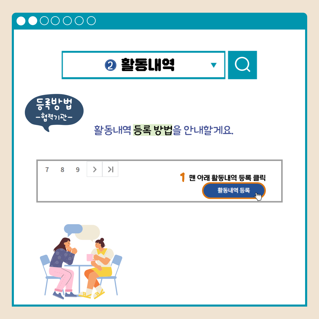 활동내역 등록방법-협력기관- 활동내역 등록 방법을 안내할게요.활동내역 등록 1맨 아래 활동내역 등록 클릭