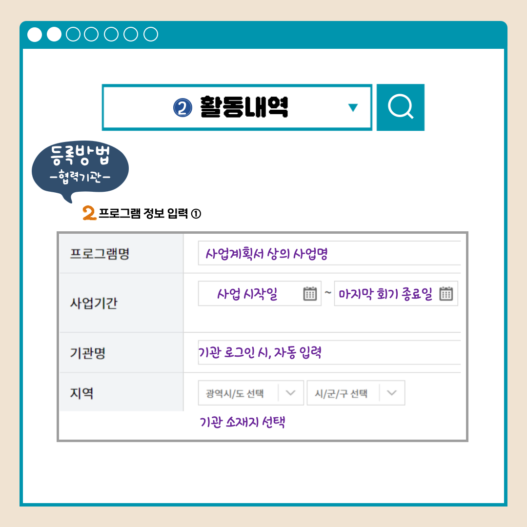 활동내역 등록방법-협력기관- 2프로그램 정보 입력(1) 프로그램명 사업계획서 상의 사업명 사업기간 사업 시작일~마지막 회기 종료일 기관명 기관 로그인 시, 자동 입력 지역 광역시도 선택 시군구선택 기관 소재지 선택