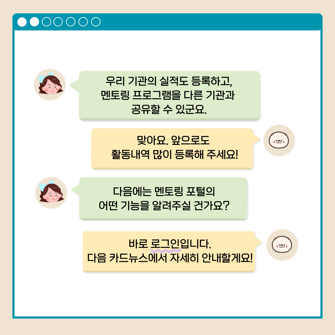 우리 기관의 실적도 등록하고, 멘토링 프로그램을 다른 기관과 공유할 수 있군요. 맞아요. 앞으로도 활동내역 많이 등록해 주세요! 다음에는 멘토링 포털의 어떤 기능을 알려주실 건가요? 바로 로그인입니다. 다음 카드뉴스에서 자세히 안내할게요!