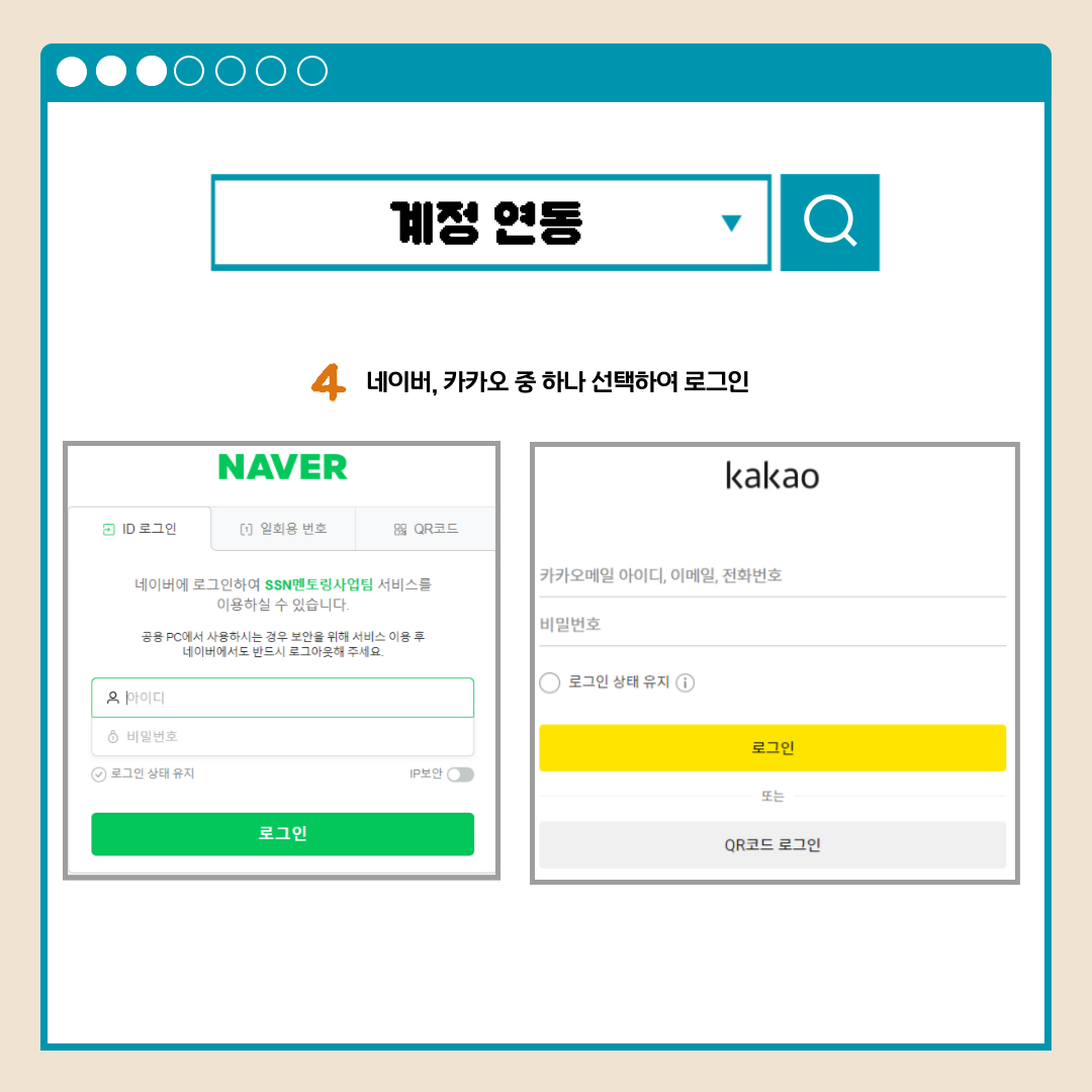 계정 연동 4네이버, 카카오 중 하나 선택하여 로그인 네이버 ID로그인 일회용 번호 QR코드 네이버에 로그인하여 SSN멘토링사업단 서비스를 이용하실 수 있습니다. 공공PC에서 사용하시는 경우 보안을 위해 서비스 이용 후 네이버에서도 반드시 로그아웃 해주세요. 아이디 비밀번호 로그인 상태 유지 IP보안 로그인 카카오 카카오메일 아이디,이메일,전화번호 비밀번호 로그인 상태 유지 로그인 또는 QR코드 로그인