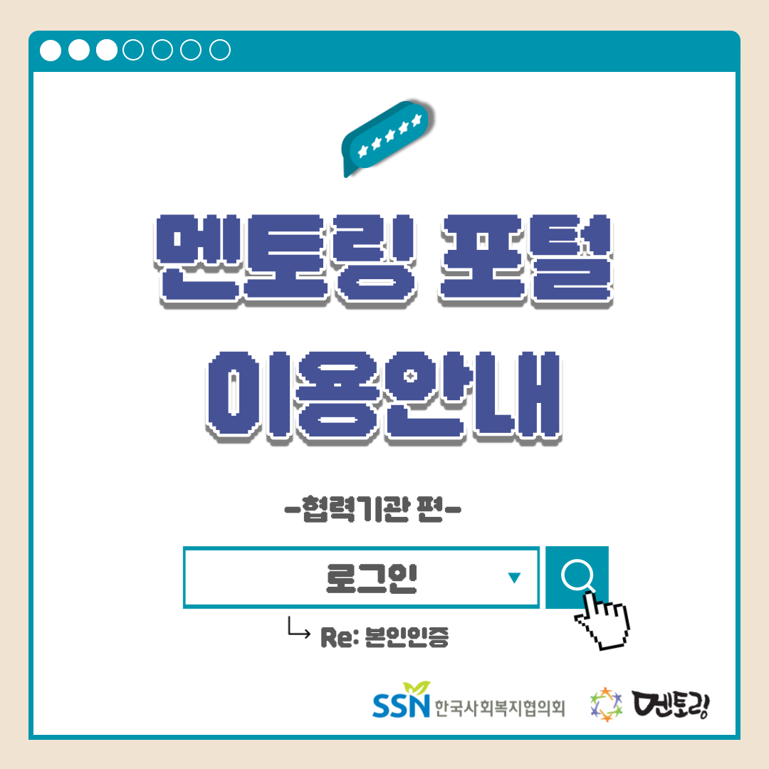 멘토링 포털 이용안내 -협력기관 편- 로그인 Re:본인인증