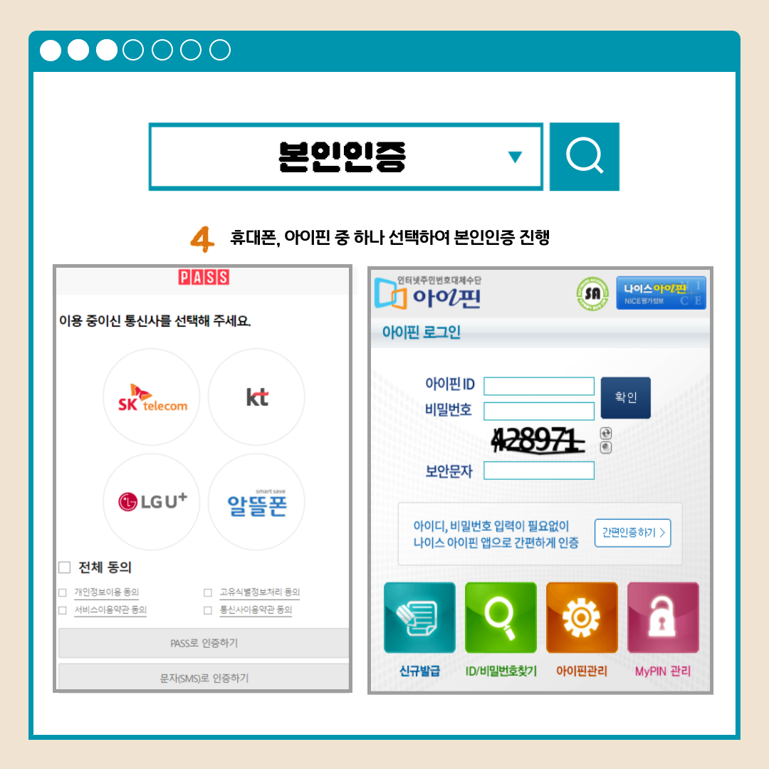 본인인증 4휴대폰,아이핀 중 하나 선택하여 본인인증 진행