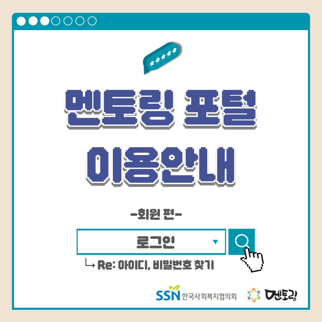 멘토링 포털 이용안내 -회원 편- 로그인 Re:아이디, 비밀번호 찾기